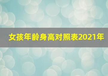 女孩年龄身高对照表2021年