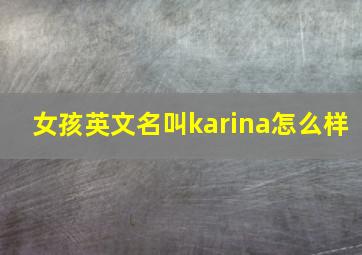 女孩英文名叫karina怎么样