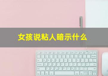 女孩说粘人暗示什么