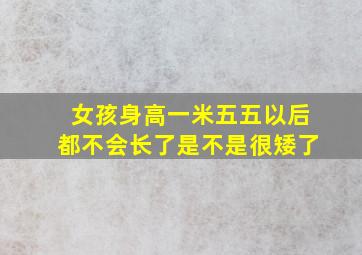 女孩身高一米五五以后都不会长了是不是很矮了