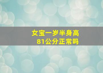 女宝一岁半身高81公分正常吗