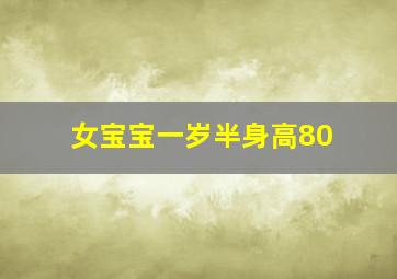 女宝宝一岁半身高80