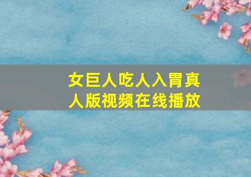 女巨人吃人入胃真人版视频在线播放