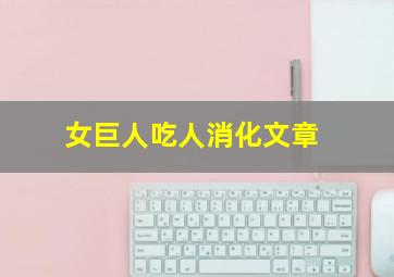 女巨人吃人消化文章