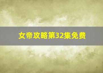 女帝攻略第32集免费