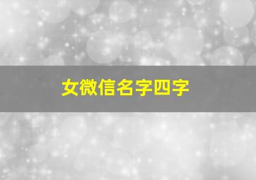 女微信名字四字