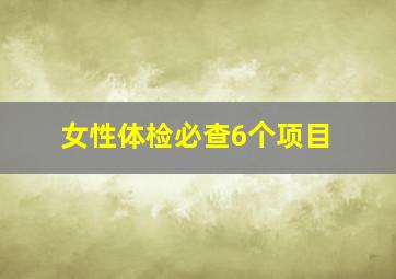 女性体检必查6个项目