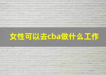 女性可以去cba做什么工作