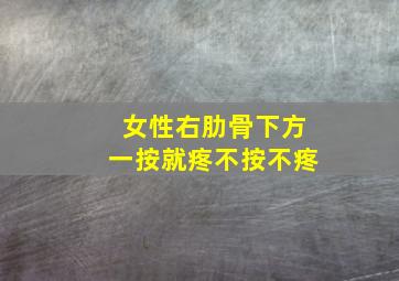 女性右肋骨下方一按就疼不按不疼