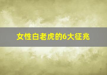 女性白老虎的6大征兆