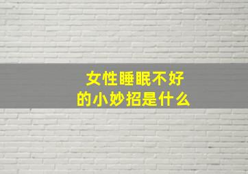 女性睡眠不好的小妙招是什么