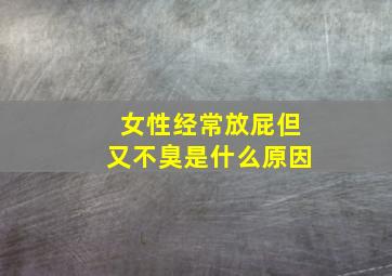 女性经常放屁但又不臭是什么原因