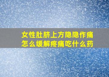 女性肚脐上方隐隐作痛怎么缓解疼痛吃什么药