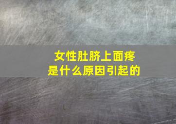 女性肚脐上面疼是什么原因引起的