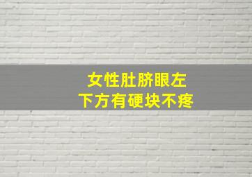 女性肚脐眼左下方有硬块不疼