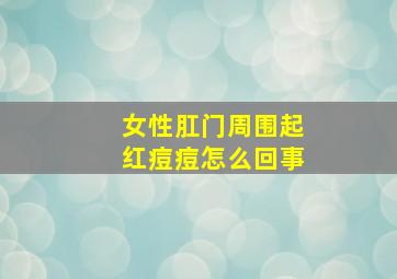 女性肛门周围起红痘痘怎么回事