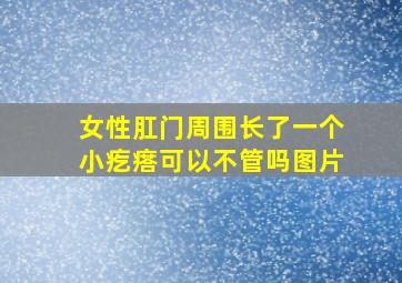 女性肛门周围长了一个小疙瘩可以不管吗图片