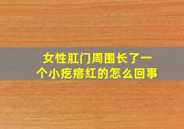 女性肛门周围长了一个小疙瘩红的怎么回事