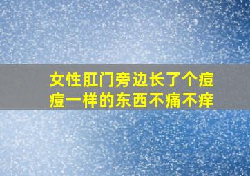 女性肛门旁边长了个痘痘一样的东西不痛不痒