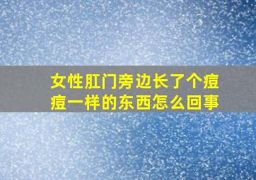 女性肛门旁边长了个痘痘一样的东西怎么回事