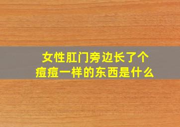 女性肛门旁边长了个痘痘一样的东西是什么