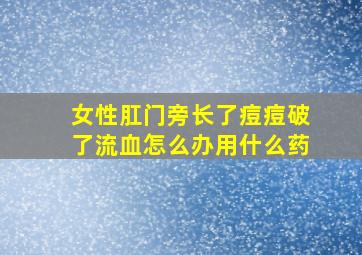 女性肛门旁长了痘痘破了流血怎么办用什么药