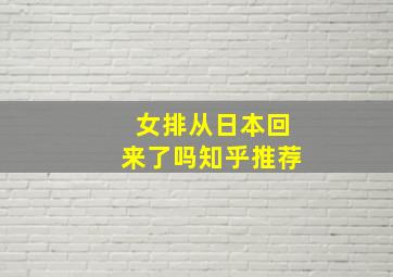 女排从日本回来了吗知乎推荐