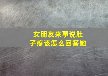 女朋友来事说肚子疼该怎么回答她