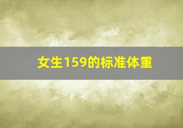 女生159的标准体重