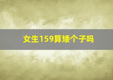 女生159算矮个子吗