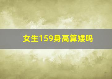 女生159身高算矮吗