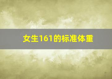 女生161的标准体重