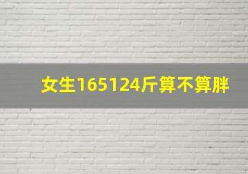 女生165124斤算不算胖