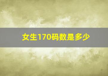 女生170码数是多少