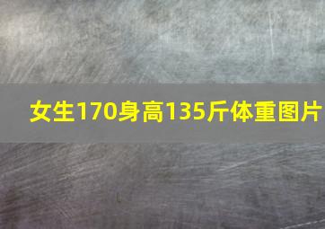 女生170身高135斤体重图片