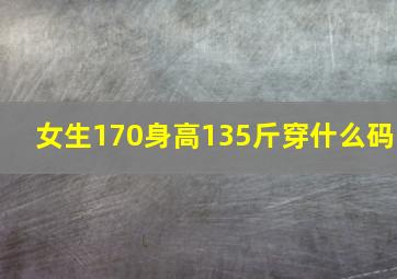 女生170身高135斤穿什么码