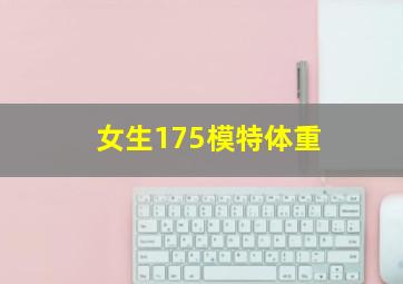 女生175模特体重