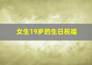 女生19岁的生日祝福