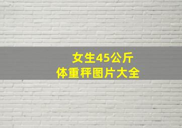 女生45公斤体重秤图片大全