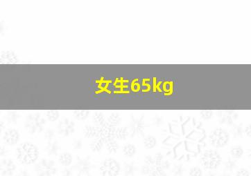 女生65kg