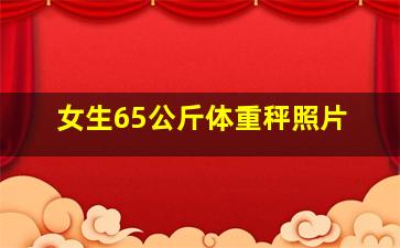 女生65公斤体重秤照片