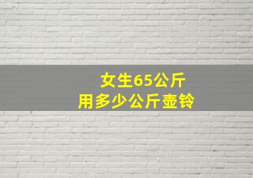 女生65公斤用多少公斤壶铃