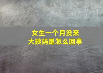 女生一个月没来大姨妈是怎么回事