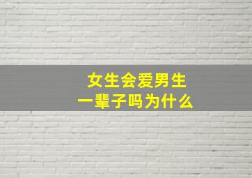 女生会爱男生一辈子吗为什么