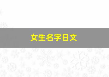 女生名字日文