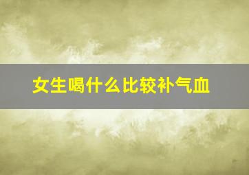 女生喝什么比较补气血