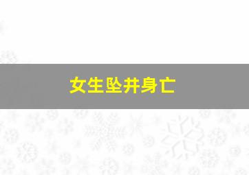 女生坠井身亡