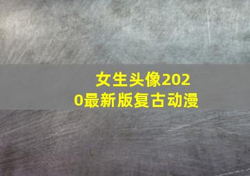 女生头像2020最新版复古动漫