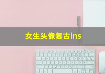 女生头像复古ins