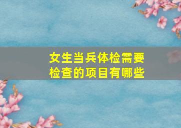 女生当兵体检需要检查的项目有哪些